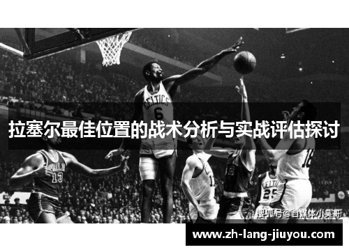 拉塞尔最佳位置的战术分析与实战评估探讨