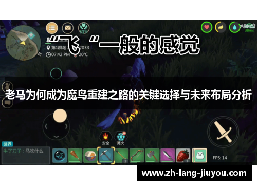 老马为何成为魔鸟重建之路的关键选择与未来布局分析
