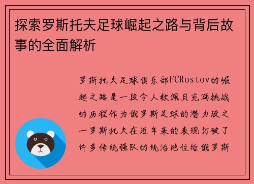 探索罗斯托夫足球崛起之路与背后故事的全面解析