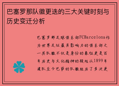 巴塞罗那队徽更迭的三大关键时刻与历史变迁分析