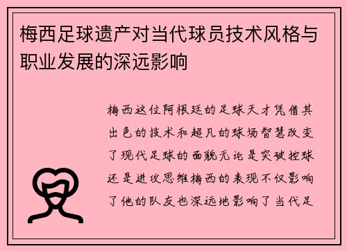 梅西足球遗产对当代球员技术风格与职业发展的深远影响