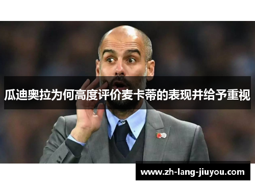 瓜迪奥拉为何高度评价麦卡蒂的表现并给予重视