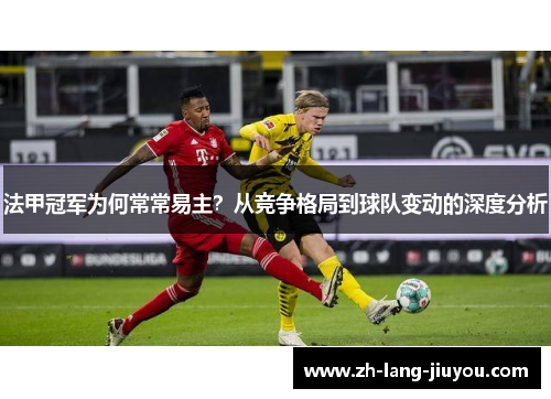 法甲冠军为何常常易主？从竞争格局到球队变动的深度分析