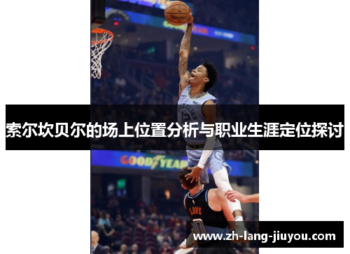 索尔坎贝尔的场上位置分析与职业生涯定位探讨 索尔坎贝尔的场上位置分析与职业生涯定位探讨