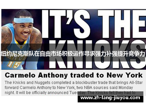 纽约尼克斯队在自由市场积极运作寻求强力补强提升竞争力