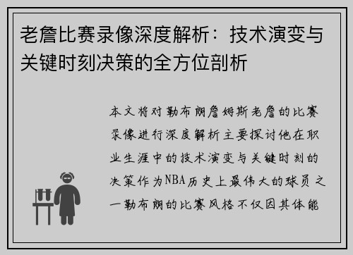 老詹比赛录像深度解析:技术演变与关键时刻决策的全方位剖析 老詹比赛录像深度解析:技术演变与关键时刻决策的全方位剖析