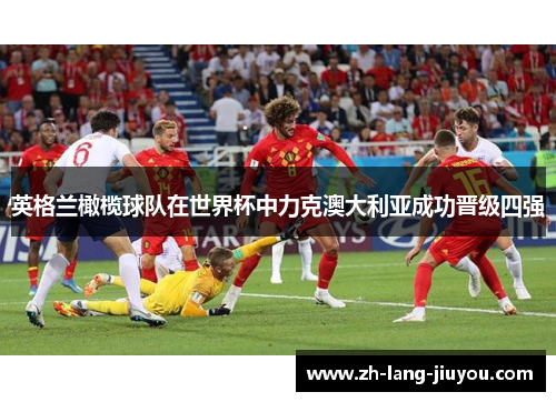 英格兰橄榄球队在世界杯中力克澳大利亚成功晋级四强 英格兰橄榄球队在世界杯中力克澳大利亚成功晋级四强