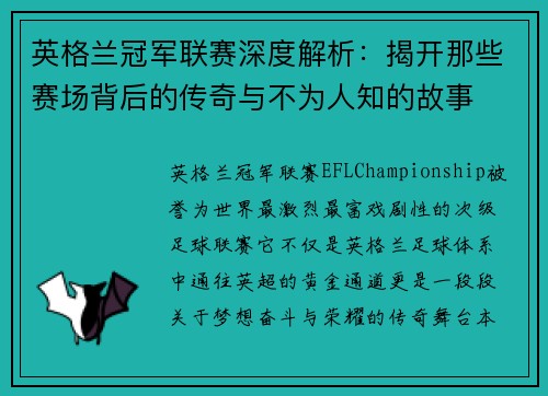 英格兰冠军联赛深度解析：揭开那些赛场背后的传奇与不为人知的故事
