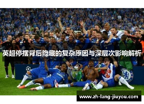 英超停摆背后隐藏的复杂原因与深层次影响解析