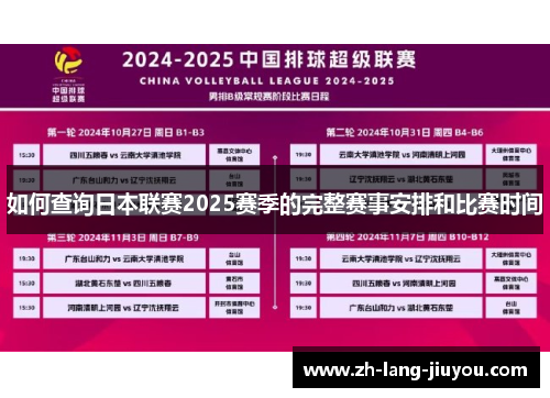 如何查询日本联赛2025赛季的完整赛事安排和比赛时间
