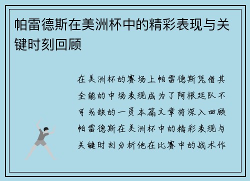 帕雷德斯在美洲杯中的精彩表现与关键时刻回顾