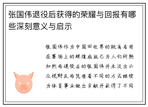 张国伟退役后获得的荣耀与回报有哪些深刻意义与启示