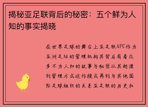 揭秘亚足联背后的秘密：五个鲜为人知的事实揭晓