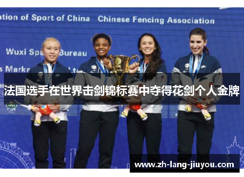 法国选手在世界击剑锦标赛中夺得花剑个人金牌