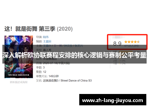 深入解析欧协联赛程安排的核心逻辑与赛制公平考量