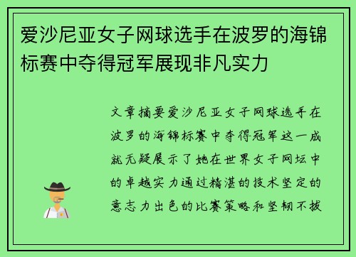爱沙尼亚女子网球选手在波罗的海锦标赛中夺得冠军展现非凡实力