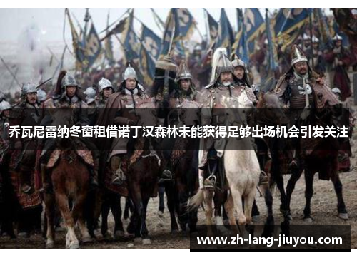 乔瓦尼雷纳冬窗租借诺丁汉森林未能获得足够出场机会引发关注