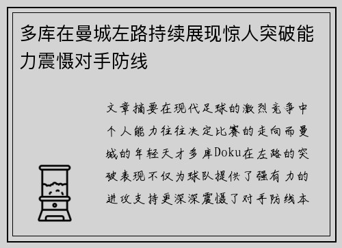 多库在曼城左路持续展现惊人突破能力震慑对手防线