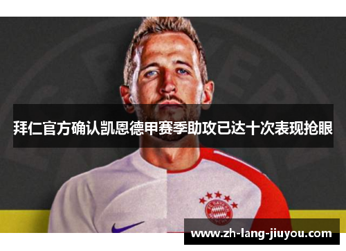 拜仁官方确认凯恩德甲赛季助攻已达十次表现抢眼