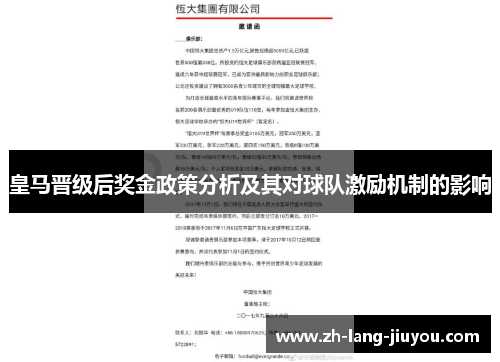 皇马晋级后奖金政策分析及其对球队激励机制的影响