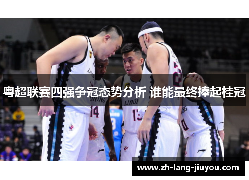 粤超联赛四强争冠态势分析 谁能最终捧起桂冠