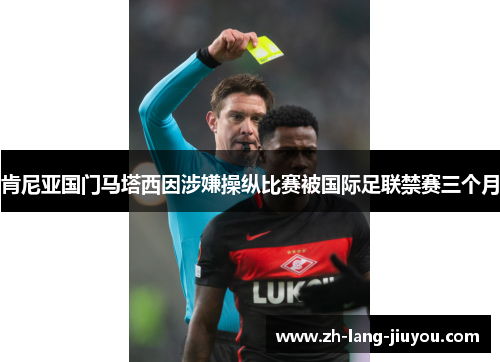 肯尼亚国门马塔西因涉嫌操纵比赛被国际足联禁赛三个月