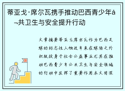 蒂亚戈·席尔瓦携手推动巴西青少年公共卫生与安全提升行动