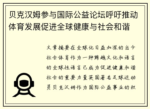 贝克汉姆参与国际公益论坛呼吁推动体育发展促进全球健康与社会和谐