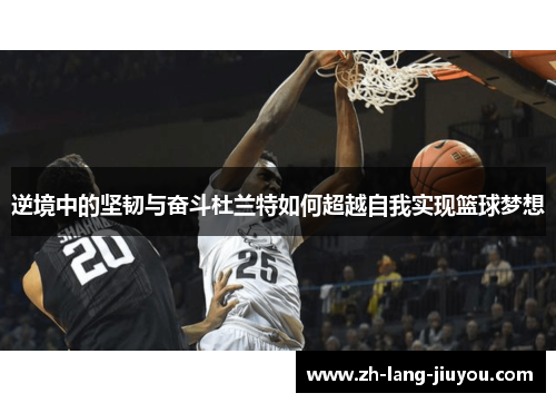 逆境中的坚韧与奋斗杜兰特如何超越自我实现篮球梦想