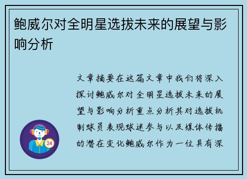 鲍威尔对全明星选拔未来的展望与影响分析