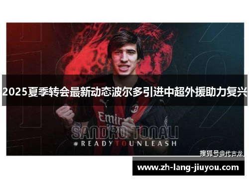 2025夏季转会最新动态波尔多引进中超外援助力复兴
