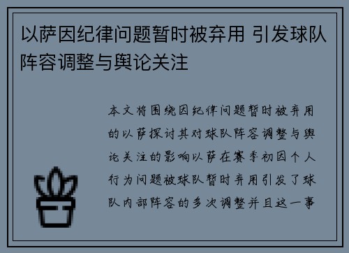 以萨因纪律问题暂时被弃用 引发球队阵容调整与舆论关注