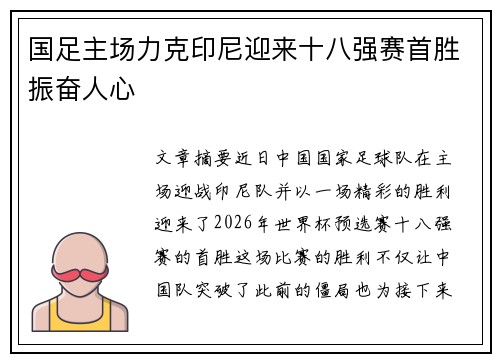 国足主场力克印尼迎来十八强赛首胜振奋人心