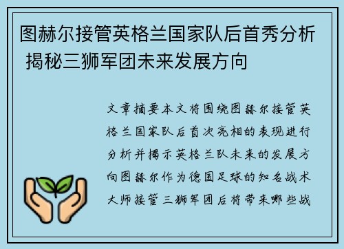 图赫尔接管英格兰国家队后首秀分析 揭秘三狮军团未来发展方向