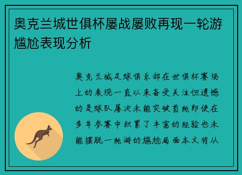 奥克兰城世俱杯屡战屡败再现一轮游尴尬表现分析 奥克兰城世俱杯屡战屡败再现一轮游尴尬表现分析