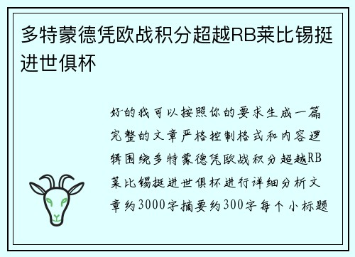 多特蒙德凭欧战积分超越RB莱比锡挺进世俱杯