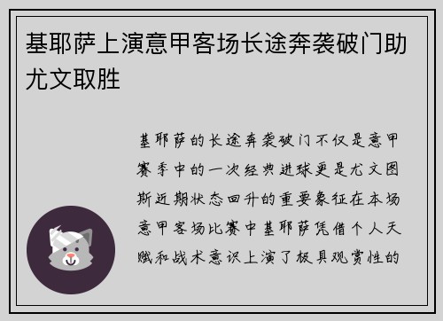 基耶萨上演意甲客场长途奔袭破门助尤文取胜