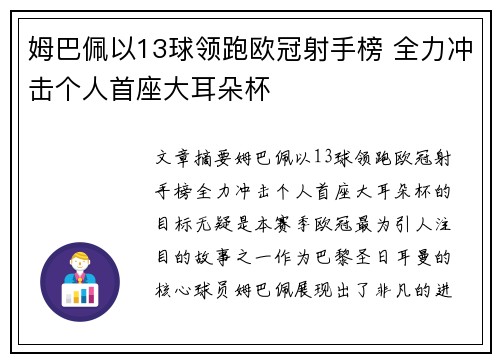 姆巴佩以13球领跑欧冠射手榜 全力冲击个人首座大耳朵杯