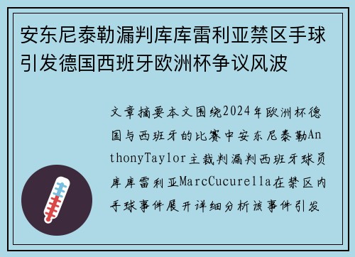安东尼泰勒漏判库库雷利亚禁区手球引发德国西班牙欧洲杯争议风波