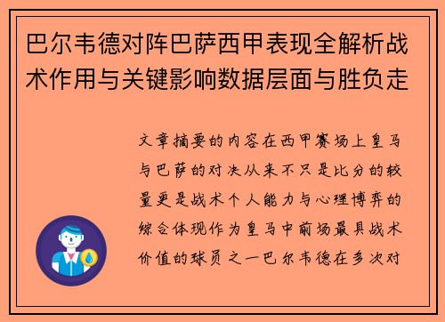 巴尔韦德对阵巴萨西甲表现全解析战术作用与关键影响数据层面与胜负走向
