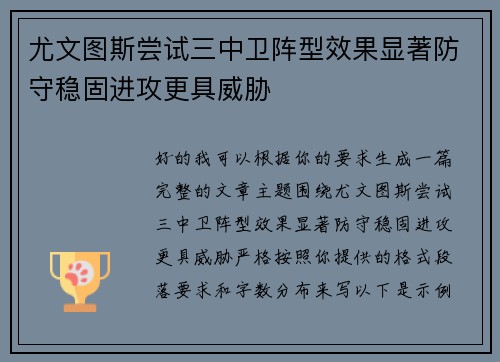 尤文图斯尝试三中卫阵型效果显著防守稳固进攻更具威胁 尤文图斯尝试三中卫阵型效果显著防守稳固进攻更具威胁