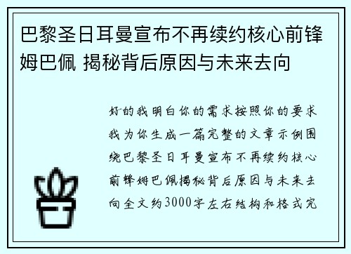 巴黎圣日耳曼宣布不再续约核心前锋姆巴佩 揭秘背后原因与未来去向 巴黎圣日耳曼宣布不再续约核心前锋姆巴佩 揭秘背后原因与未来去向