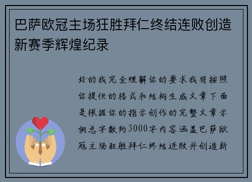 巴萨欧冠主场狂胜拜仁终结连败创造新赛季辉煌纪录