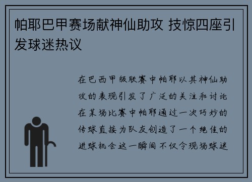 帕耶巴甲赛场献神仙助攻 技惊四座引发球迷热议