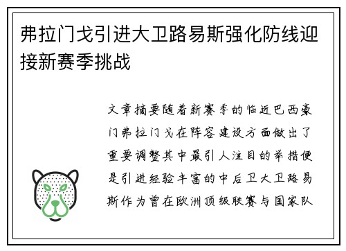 弗拉门戈引进大卫路易斯强化防线迎接新赛季挑战