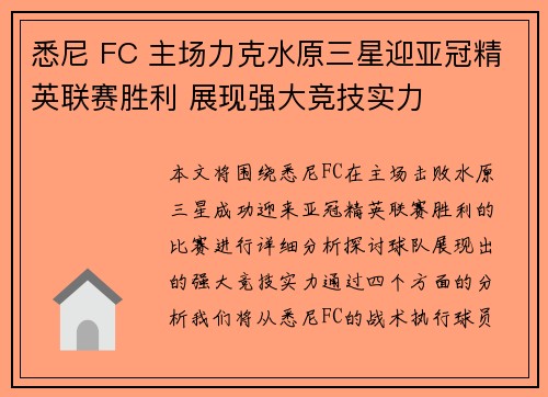 悉尼 FC 主场力克水原三星迎亚冠精英联赛胜利 展现强大竞技实力