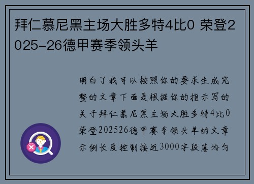 拜仁慕尼黑主场大胜多特4比0 荣登2025-26德甲赛季领头羊