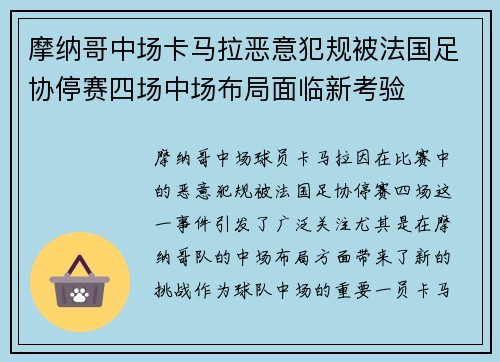 摩纳哥中场卡马拉恶意犯规被法国足协停赛四场中场布局面临新考验