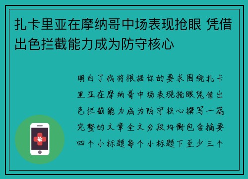 扎卡里亚在摩纳哥中场表现抢眼 凭借出色拦截能力成为防守核心 扎卡里亚在摩纳哥中场表现抢眼 凭借出色拦截能力成为防守核心