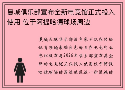 曼城俱乐部宣布全新电竞馆正式投入使用 位于阿提哈德球场周边